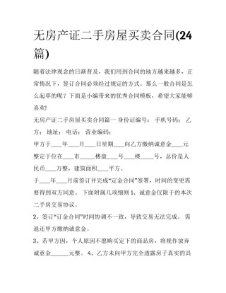 无房产证二手房屋买卖合同(24篇)