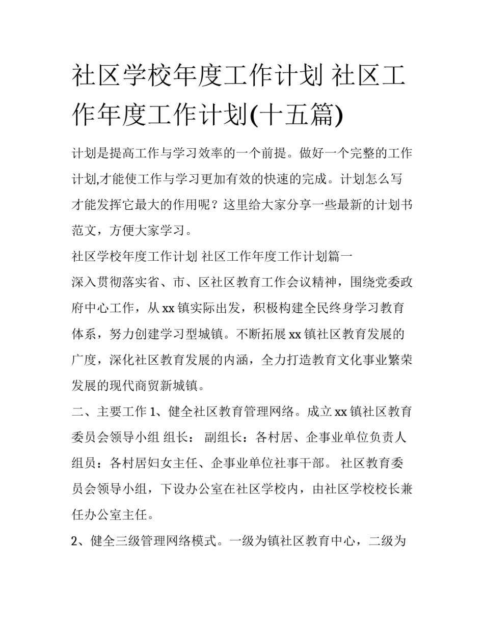 社区学校年度工作计划 社区工作年度工作计划(十五篇)_第1页