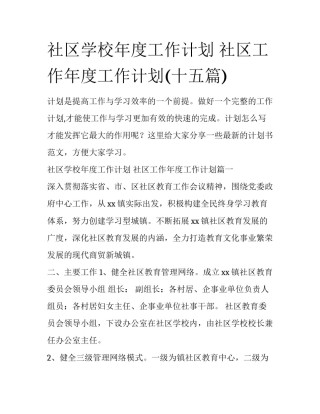 社区学校年度工作计划 社区工作年度工作计划(十五篇)