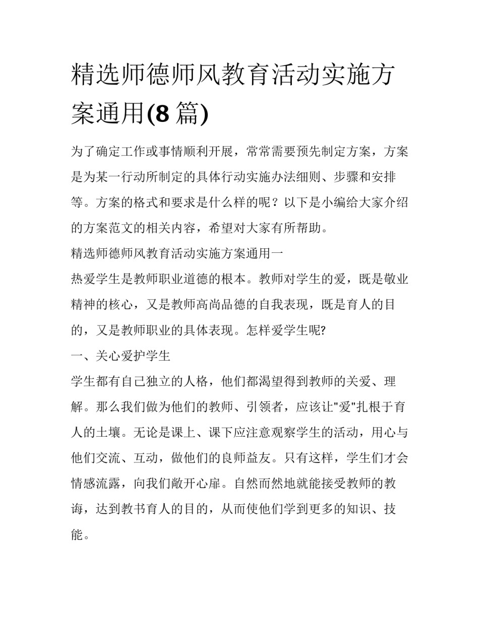 精选师德师风教育活动实施方案通用(8篇)_第1页