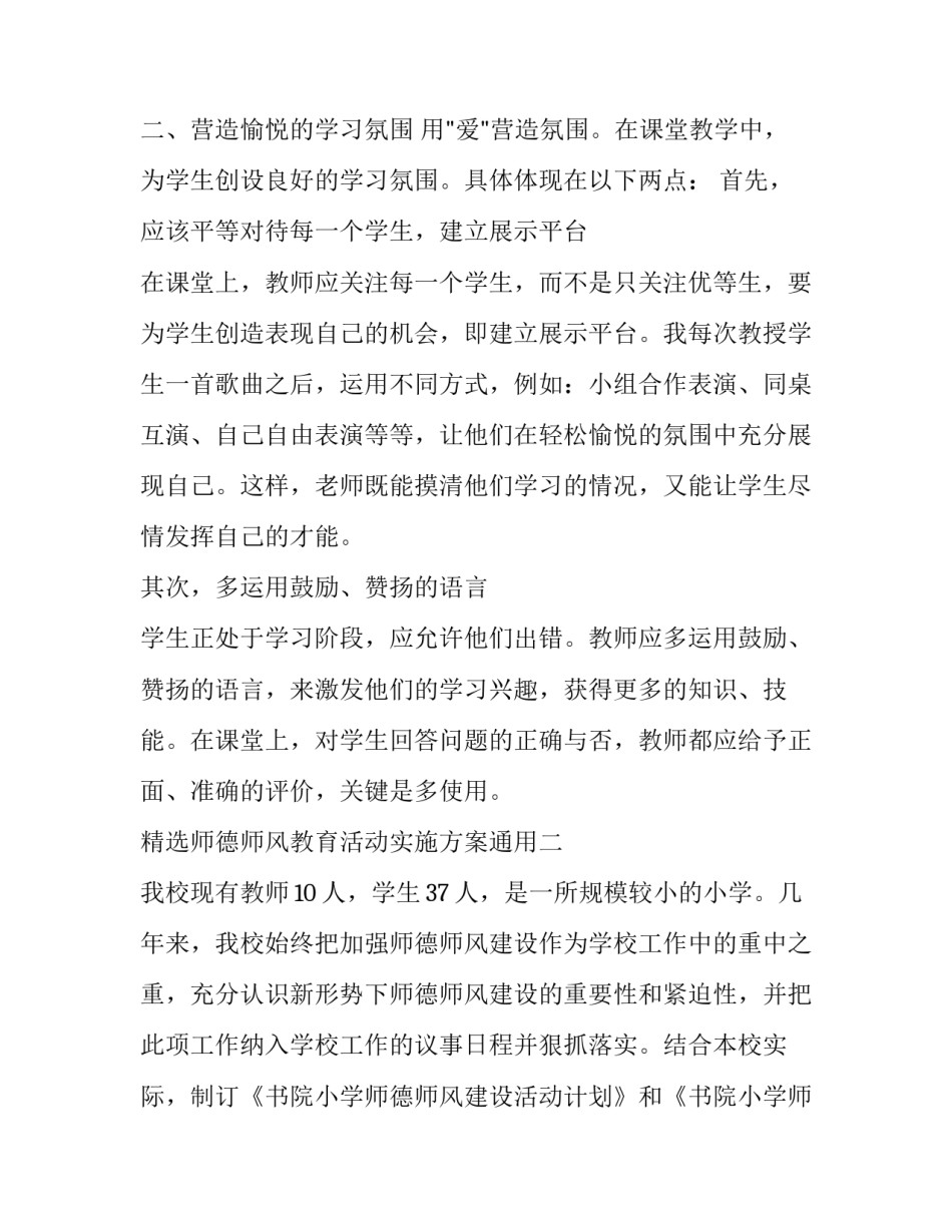 精选师德师风教育活动实施方案通用(8篇)_第2页
