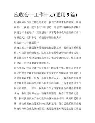 应收会计工作计划(通用9篇)
