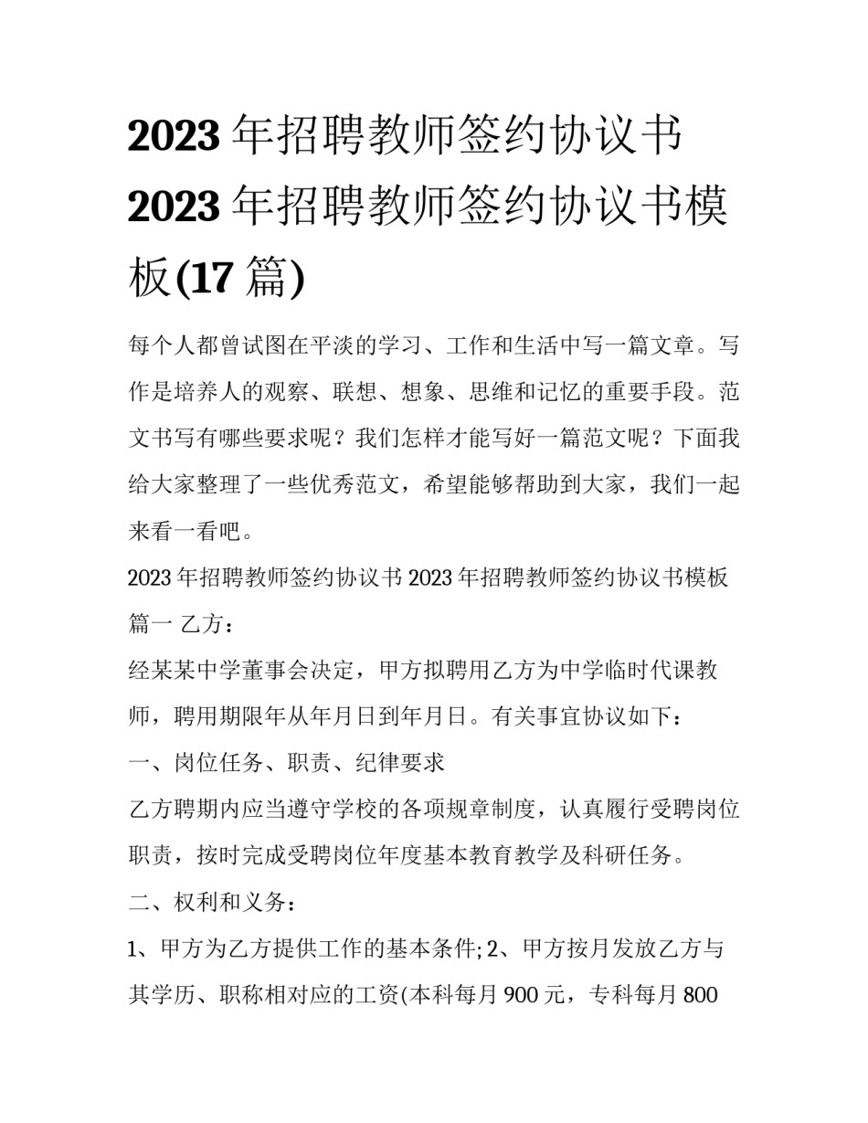 2023年招聘教师签约协议书 2023年招聘教师签约协议书模板(17篇)_第1页