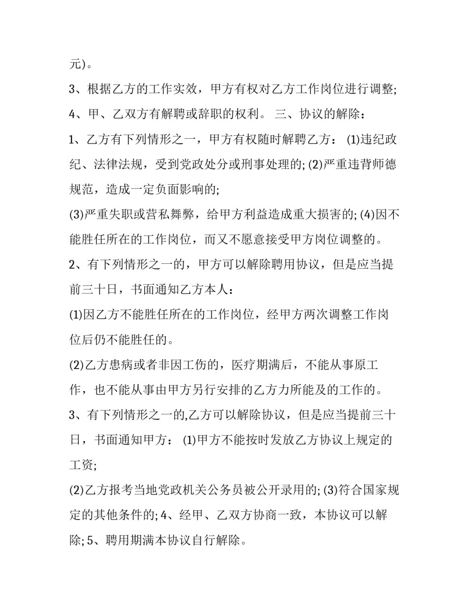 2023年招聘教师签约协议书 2023年招聘教师签约协议书模板(17篇)_第2页