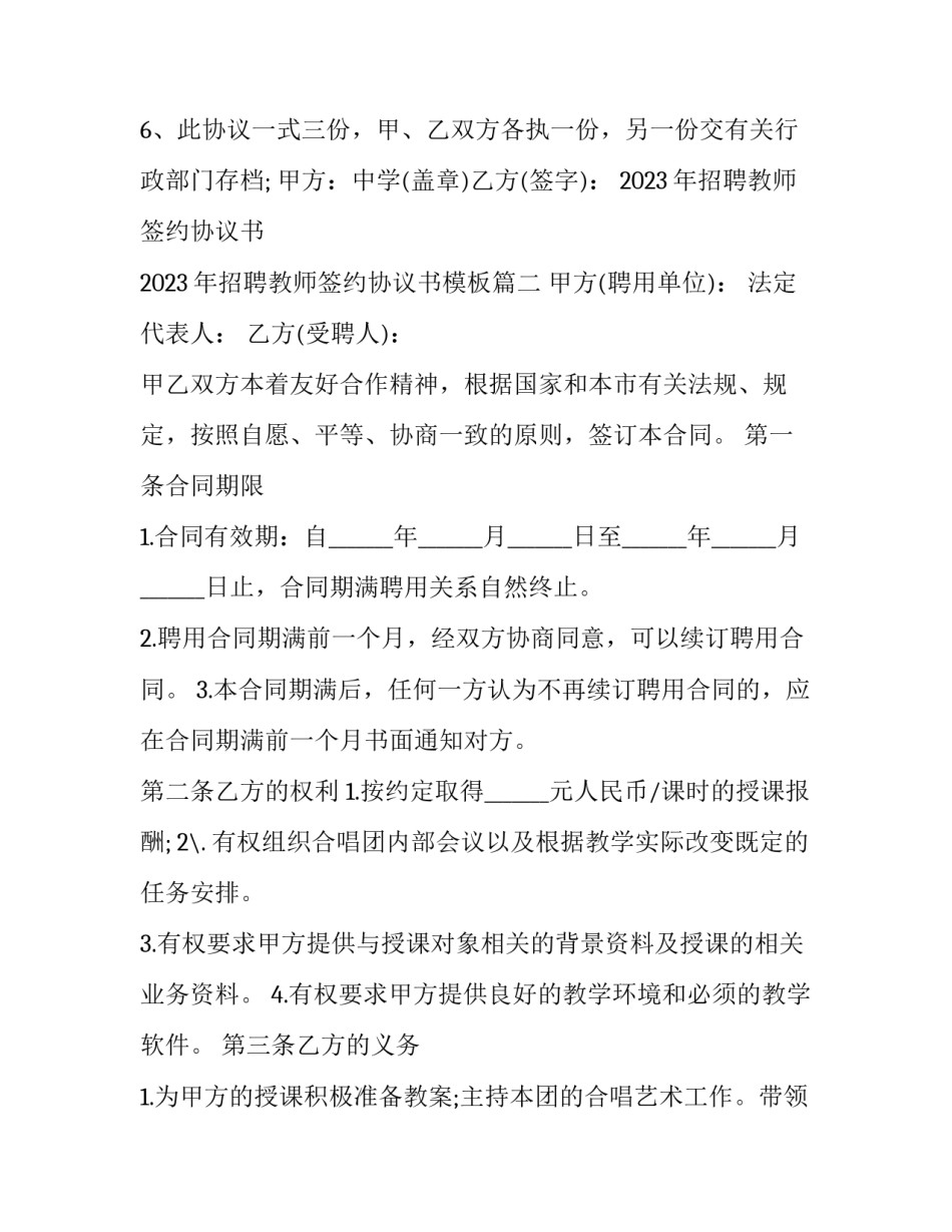 2023年招聘教师签约协议书 2023年招聘教师签约协议书模板(17篇)_第3页