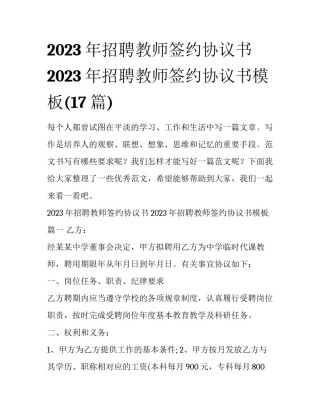2023年招聘教师签约协议书 2023年招聘教师签约协议书模板(17篇)
