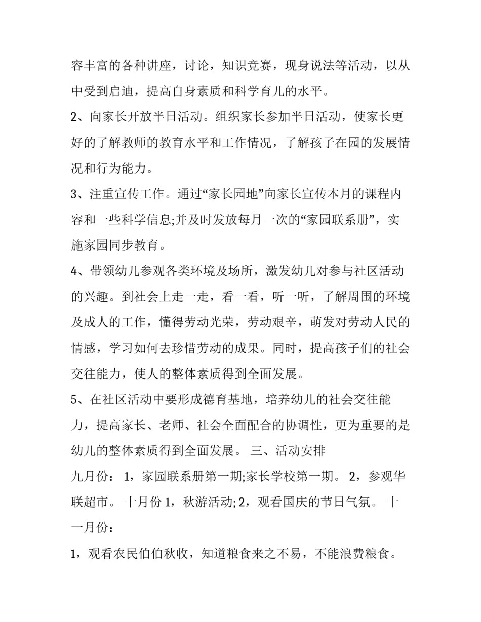 幼儿园家长社区工作计划总结 幼儿园家长社区工作计划总结怎么写(十四篇)_第2页