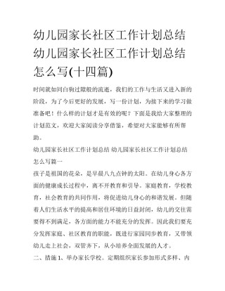 幼儿园家长社区工作计划总结 幼儿园家长社区工作计划总结怎么写(十四篇)