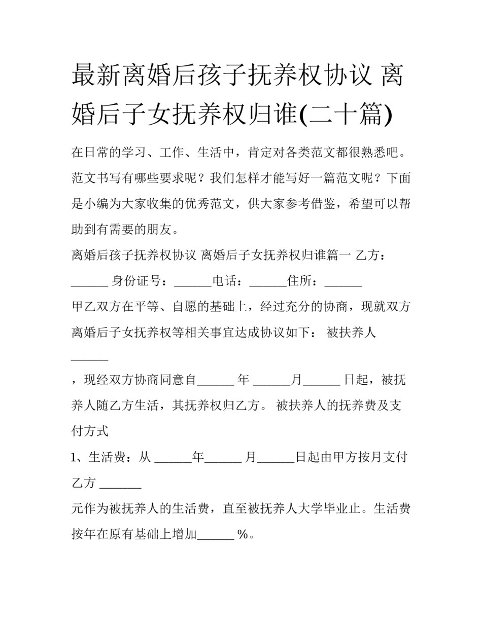 最新离婚后孩子抚养权协议 离婚后子女抚养权归谁(二十篇)_第1页