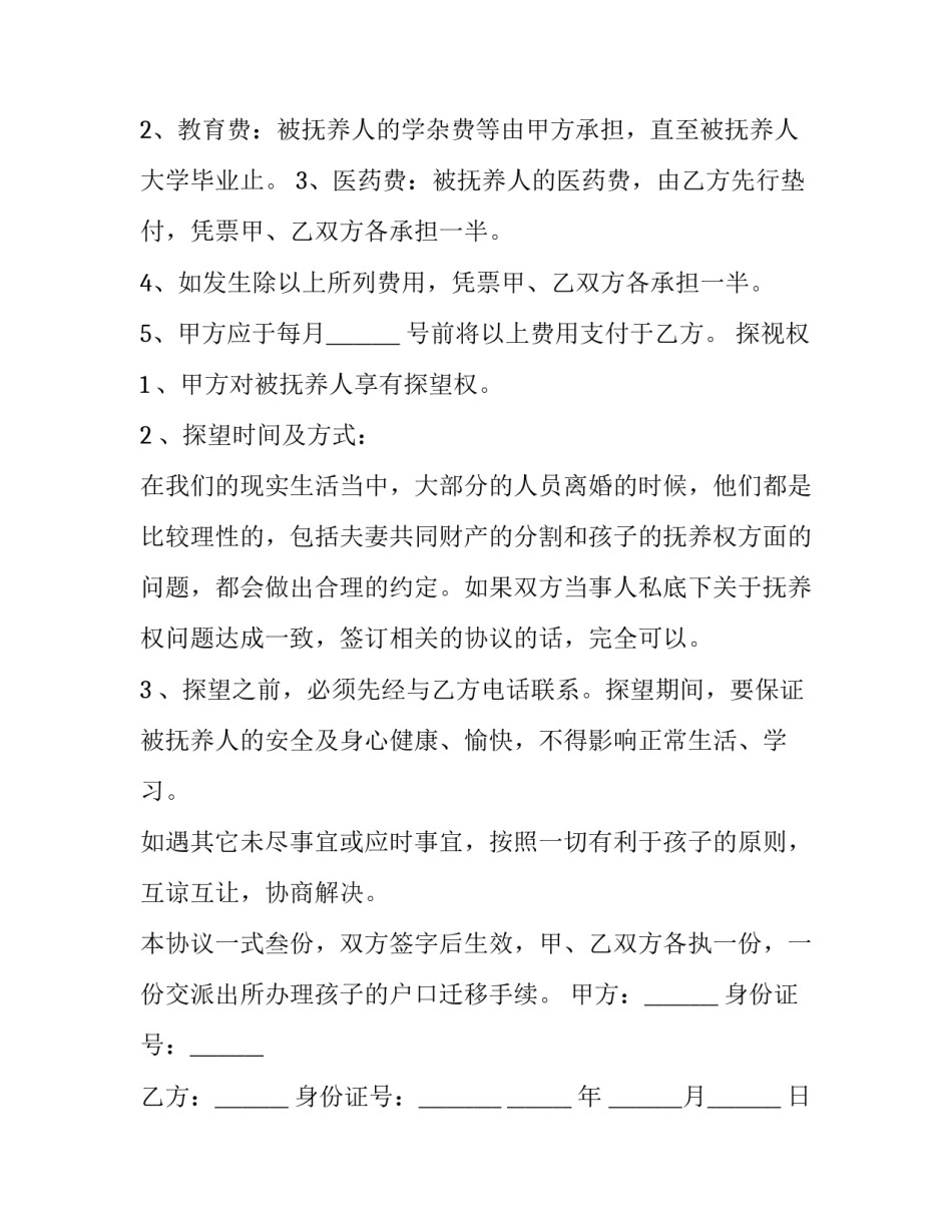 最新离婚后孩子抚养权协议 离婚后子女抚养权归谁(二十篇)_第2页