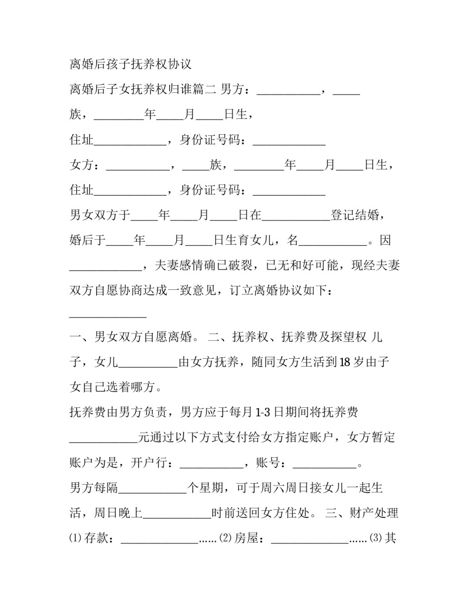 最新离婚后孩子抚养权协议 离婚后子女抚养权归谁(二十篇)_第3页