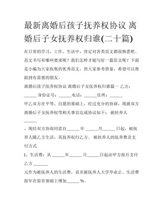 最新离婚后孩子抚养权协议 离婚后子女抚养权归谁(二十篇)