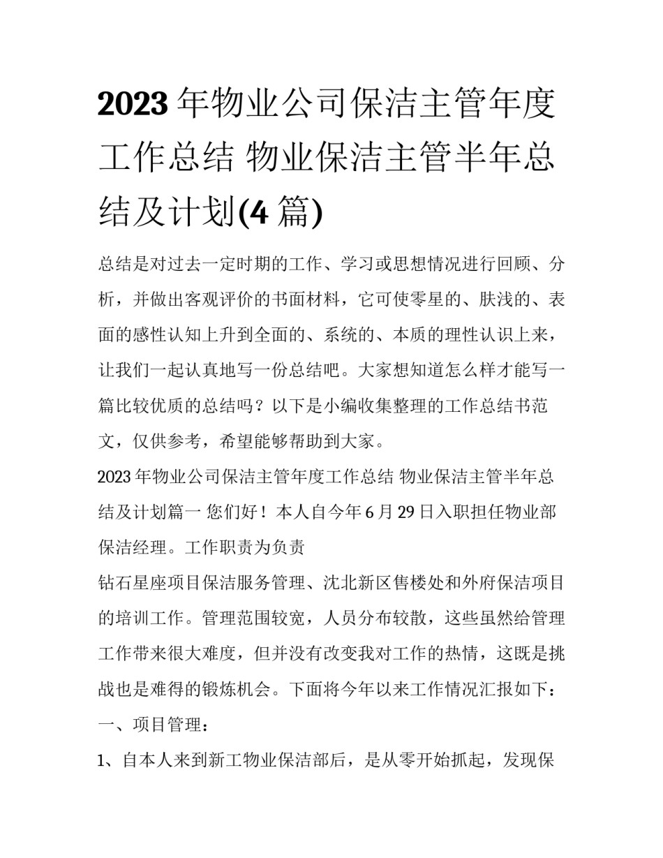 2023年物业公司保洁主管年度工作总结 物业保洁主管半年总结及计划(4篇)_第1页