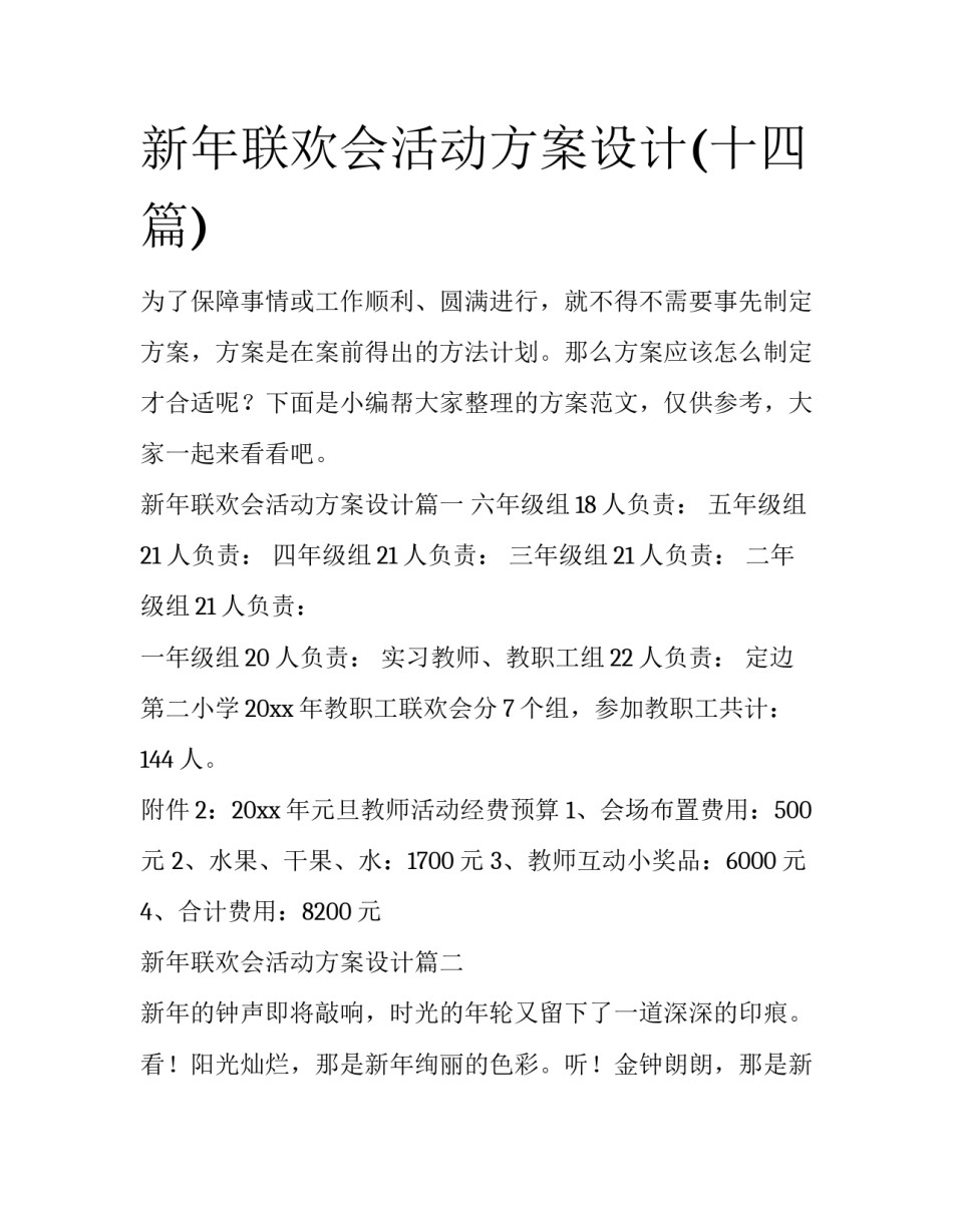 新年联欢会活动方案设计(十四篇)_第1页