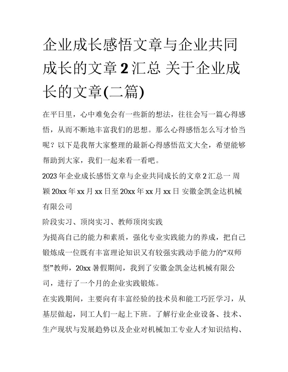企业成长感悟文章与企业共同成长的文章2汇总 关于企业成长的文章(二篇)_第1页