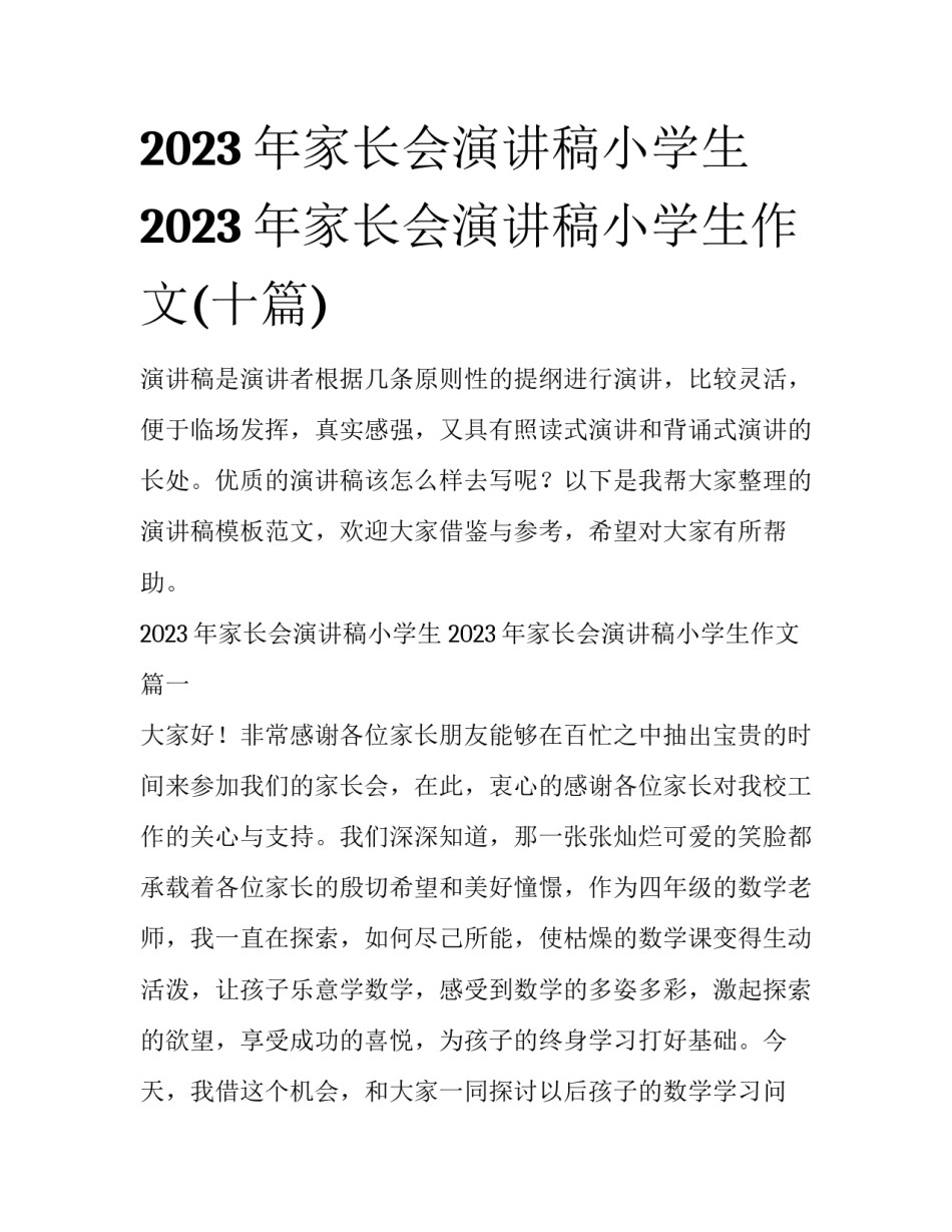 2023年家长会演讲稿小学生 2023年家长会演讲稿小学生作文(十篇)_第1页
