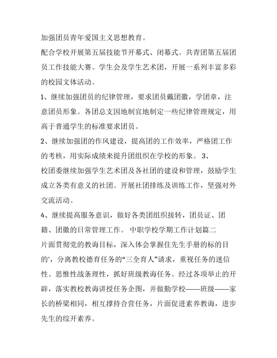 中职学校学期工作计划 中职学校工作计划(模板6篇)_第3页