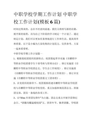 中职学校学期工作计划 中职学校工作计划(模板6篇)
