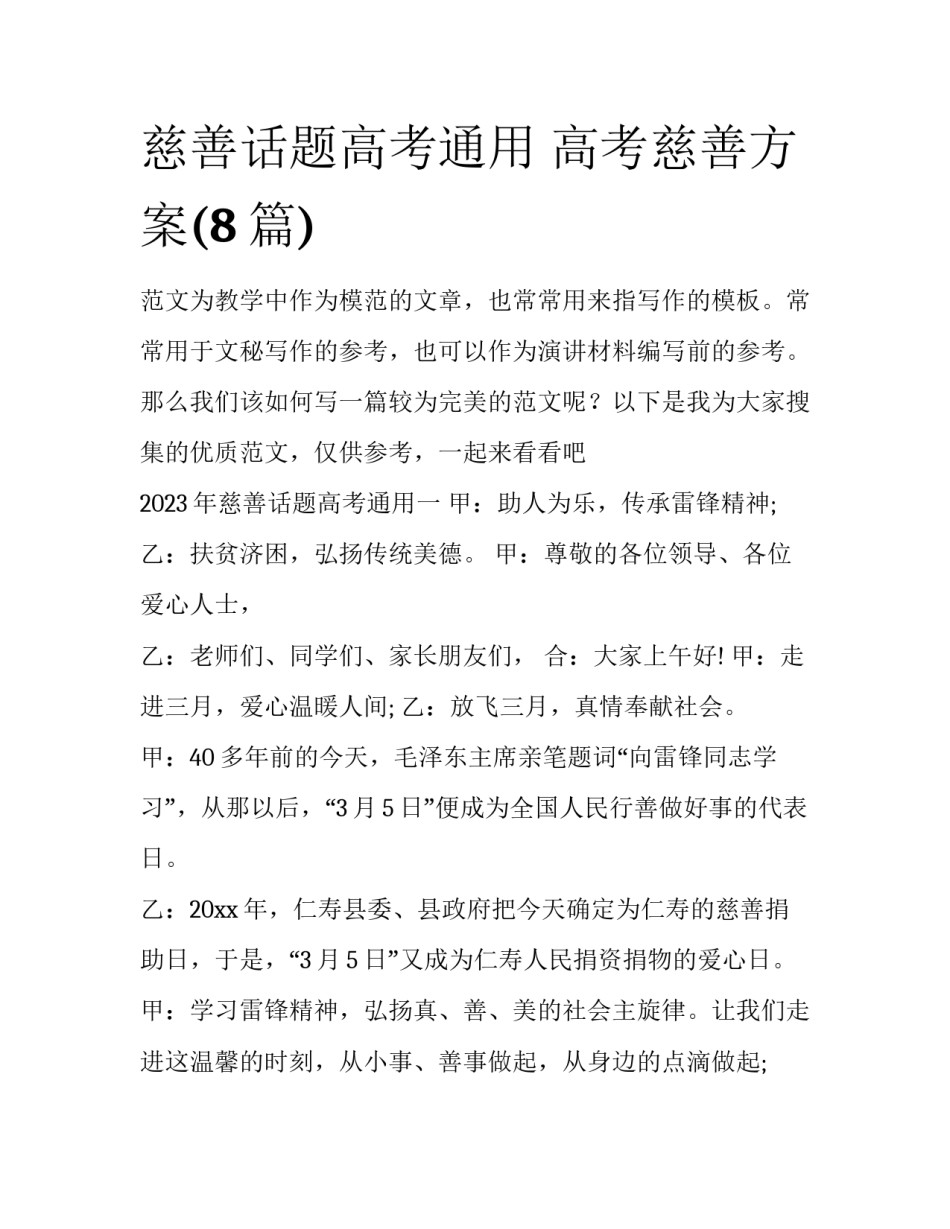 慈善话题高考通用 高考慈善方案(8篇)_第1页