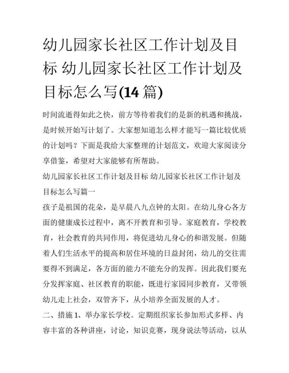 幼儿园家长社区工作计划及目标 幼儿园家长社区工作计划及目标怎么写(14篇)_第1页