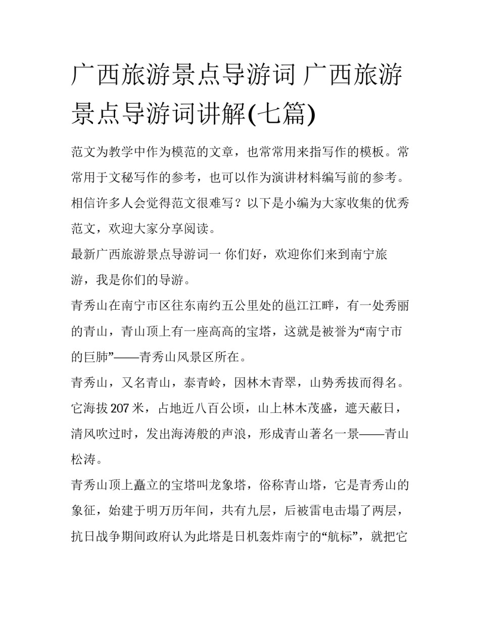 广西旅游景点导游词 广西旅游景点导游词讲解(七篇)_第1页