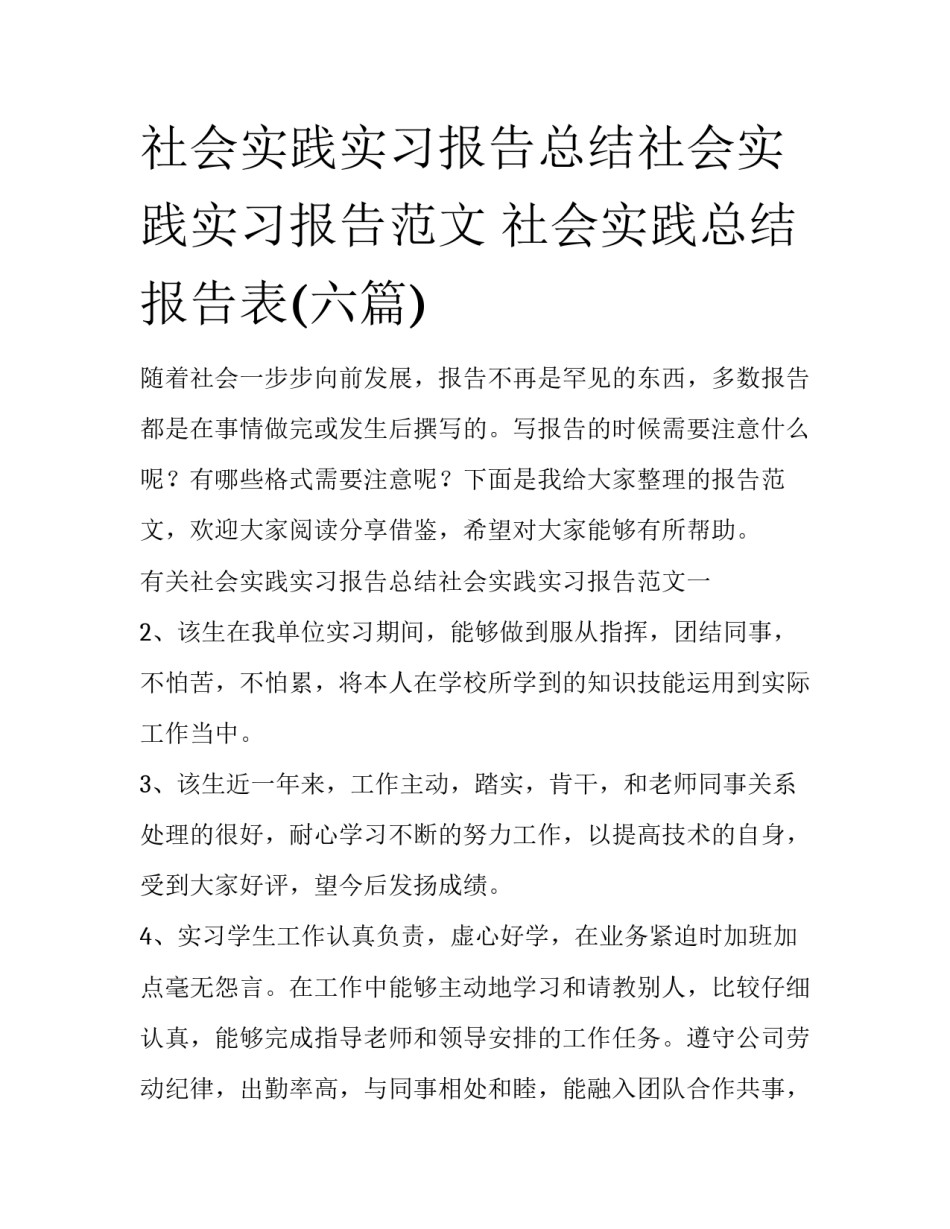 社会实践实习报告总结社会实践实习报告范文 社会实践总结报告表(六篇)_第1页