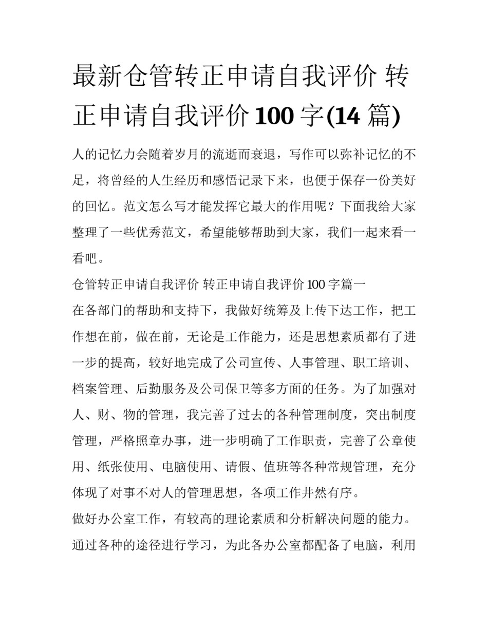 最新仓管转正申请自我评价 转正申请自我评价100字(14篇)_第1页