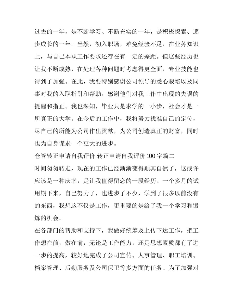 最新仓管转正申请自我评价 转正申请自我评价100字(14篇)_第3页