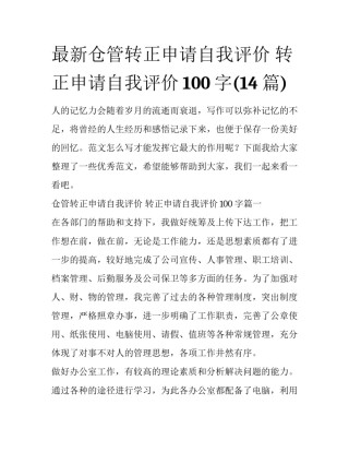 最新仓管转正申请自我评价 转正申请自我评价100字(14篇)