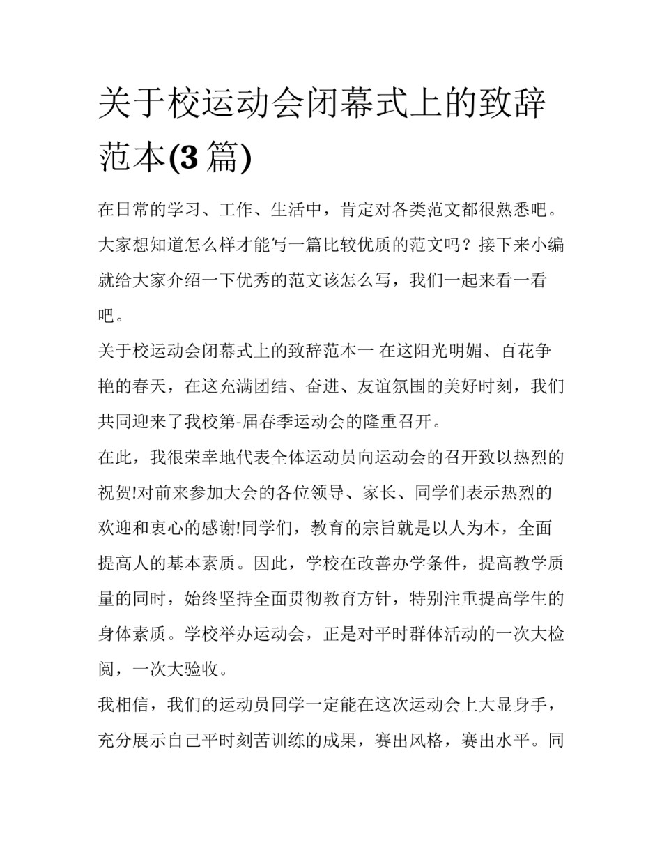关于校运动会闭幕式上的致辞范本(3篇)_第1页