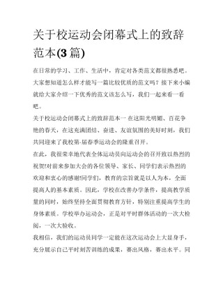 关于校运动会闭幕式上的致辞范本(3篇)