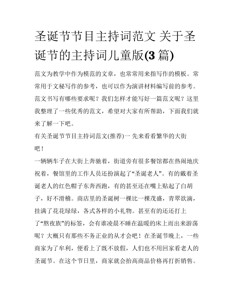 圣诞节节目主持词范文 关于圣诞节的主持词儿童版(3篇)_第1页