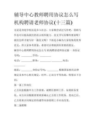 辅导中心教师聘用协议怎么写 机构聘请老师协议(十三篇)
