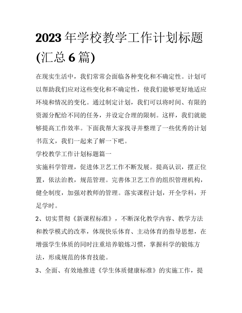 2023年学校教学工作计划标题(汇总6篇)_第1页