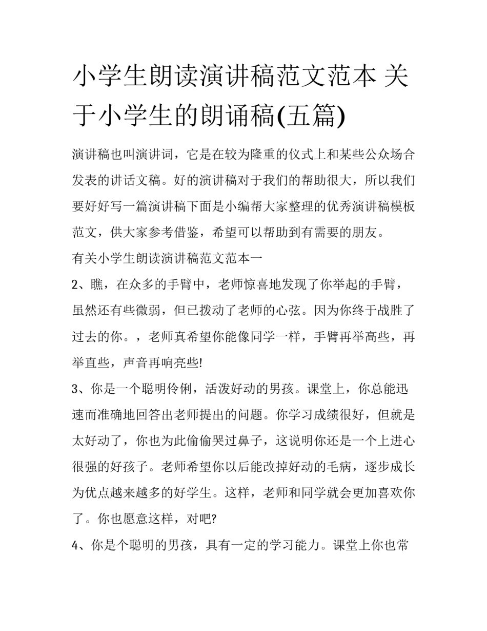 小学生朗读演讲稿范文范本 关于小学生的朗诵稿(五篇)_第1页