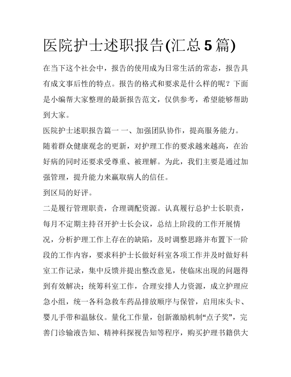 医院护士述职报告(汇总5篇)_第1页