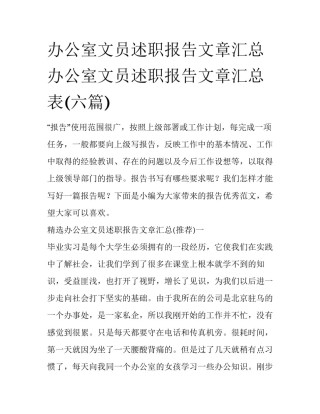 办公室文员述职报告文章汇总 办公室文员述职报告文章汇总表(六篇)