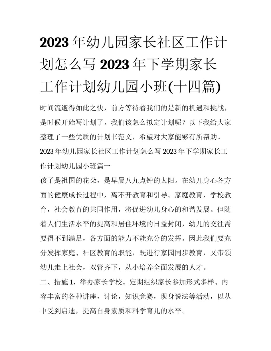 2023年幼儿园家长社区工作计划怎么写 2023年下学期家长工作计划幼儿园小班(十四篇)_第1页