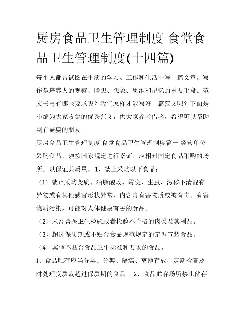 厨房食品卫生管理制度 食堂食品卫生管理制度(十四篇)_第1页