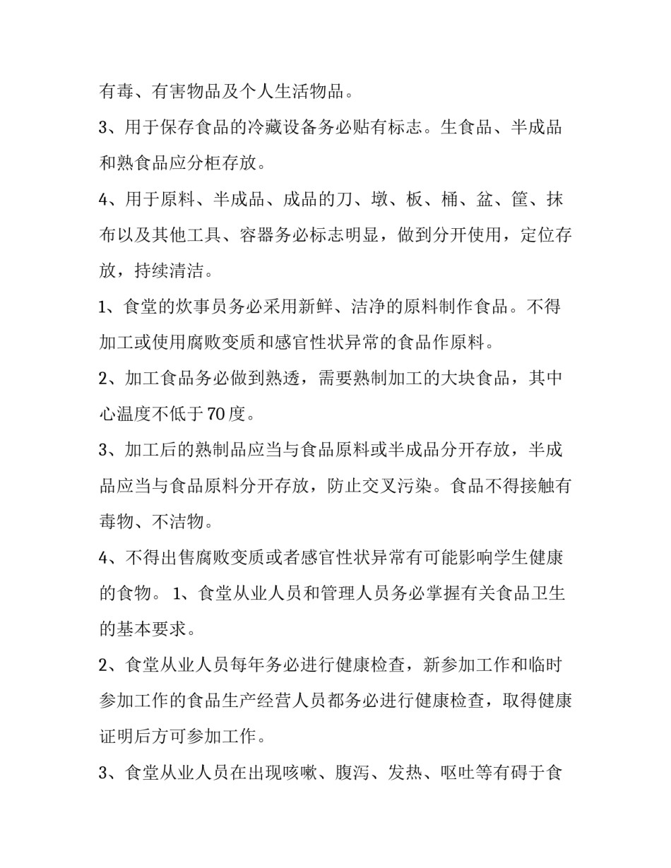 厨房食品卫生管理制度 食堂食品卫生管理制度(十四篇)_第2页