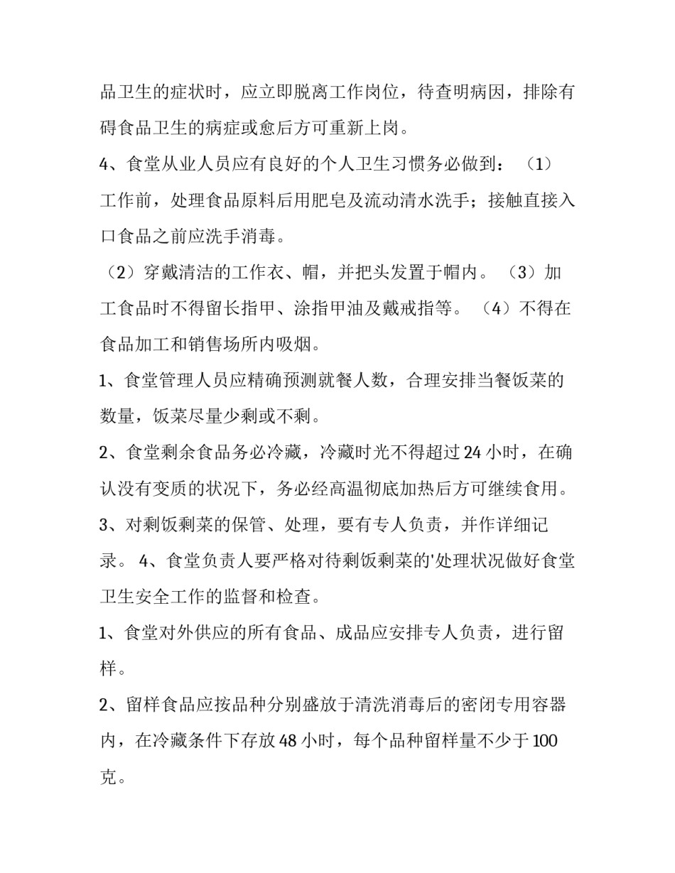 厨房食品卫生管理制度 食堂食品卫生管理制度(十四篇)_第3页