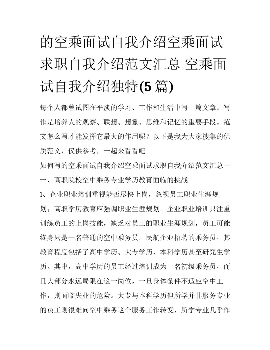 的空乘面试自我介绍空乘面试求职自我介绍范文汇总 空乘面试自我介绍独特(5篇)_第1页