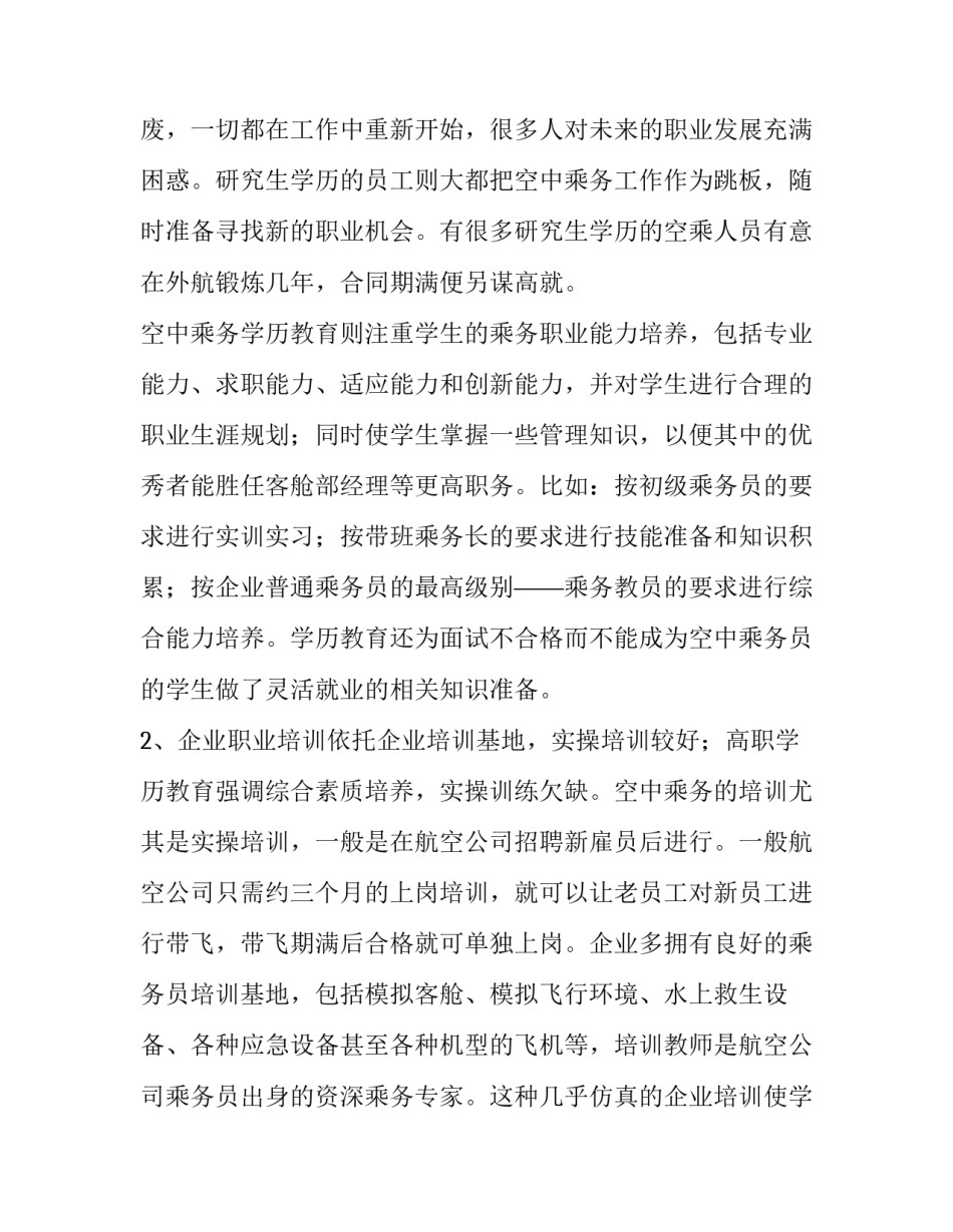 的空乘面试自我介绍空乘面试求职自我介绍范文汇总 空乘面试自我介绍独特(5篇)_第2页