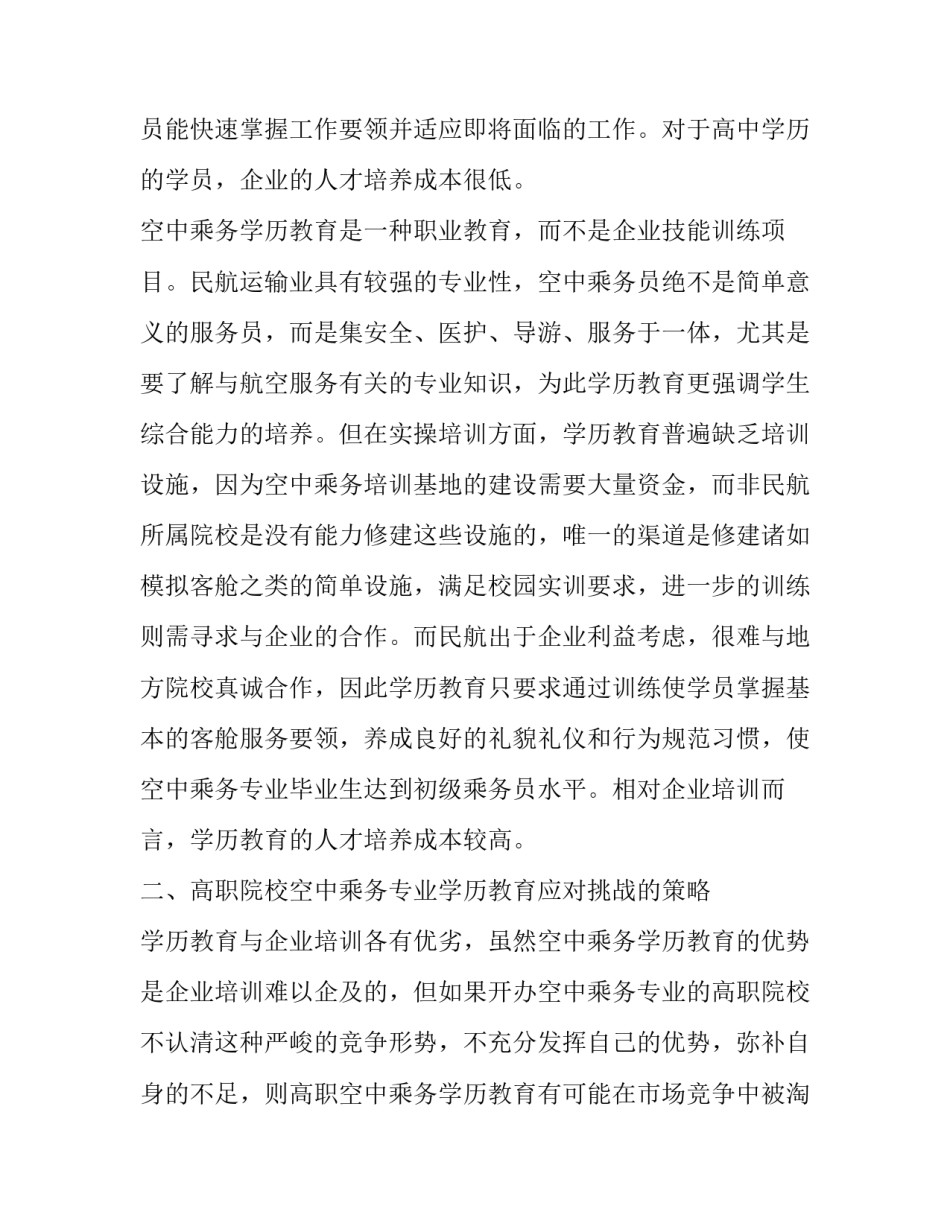 的空乘面试自我介绍空乘面试求职自我介绍范文汇总 空乘面试自我介绍独特(5篇)_第3页