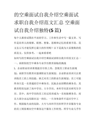 的空乘面试自我介绍空乘面试求职自我介绍范文汇总 空乘面试自我介绍独特(5篇)