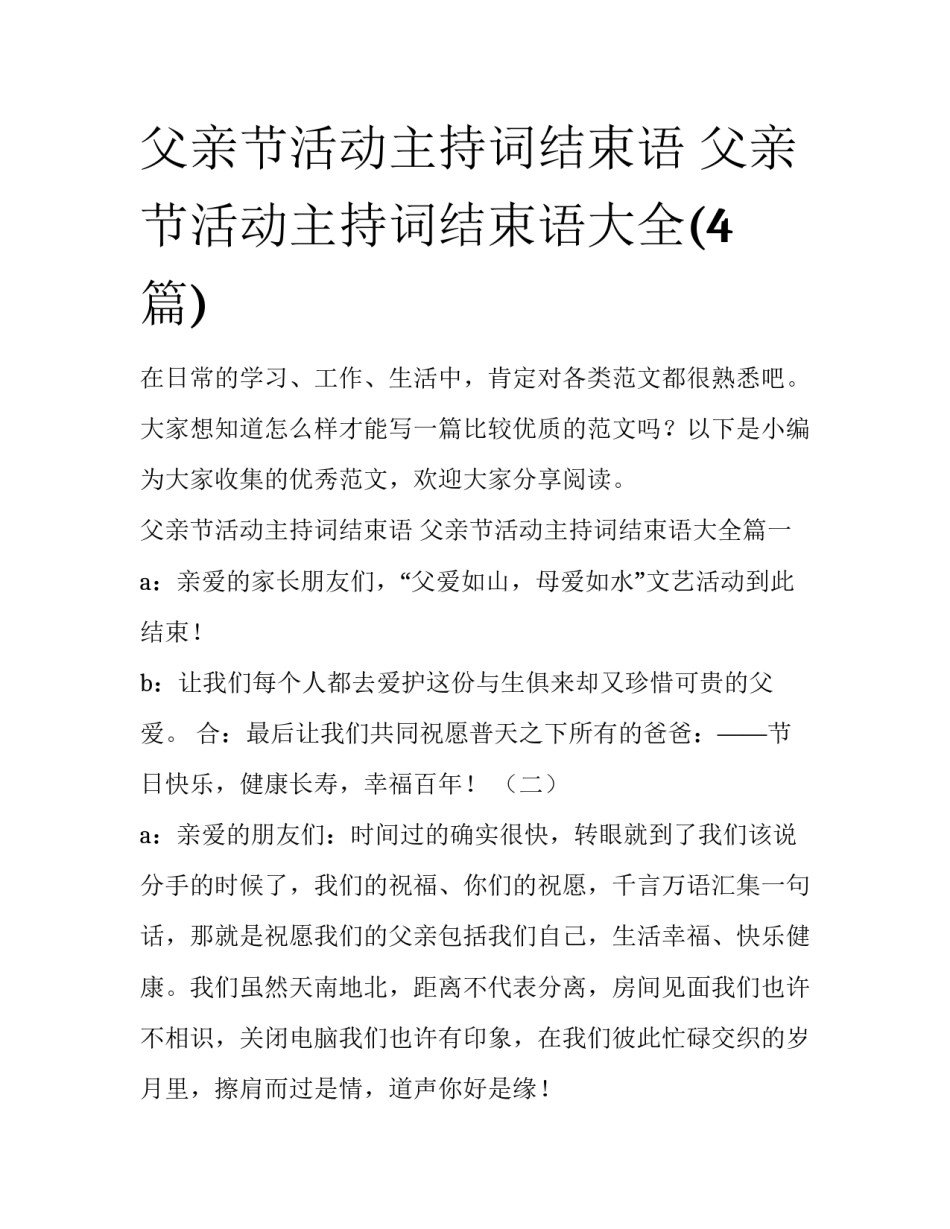 父亲节活动主持词结束语 父亲节活动主持词结束语大全(4篇)_第1页