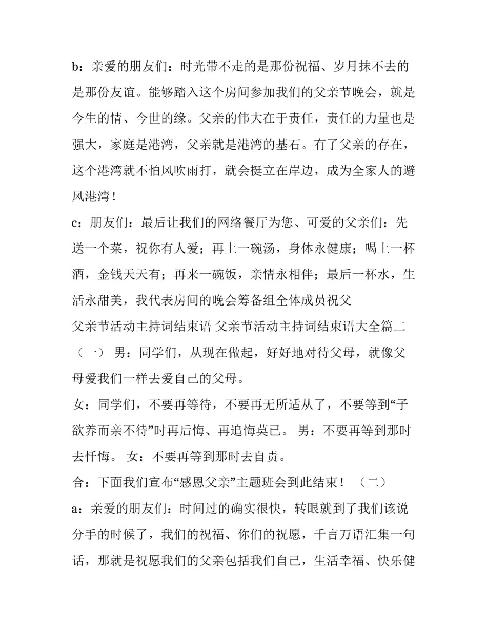 父亲节活动主持词结束语 父亲节活动主持词结束语大全(4篇)_第2页