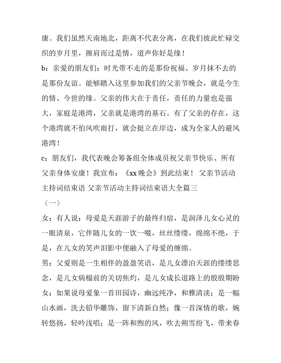 父亲节活动主持词结束语 父亲节活动主持词结束语大全(4篇)_第3页