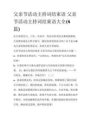 父亲节活动主持词结束语 父亲节活动主持词结束语大全(4篇)