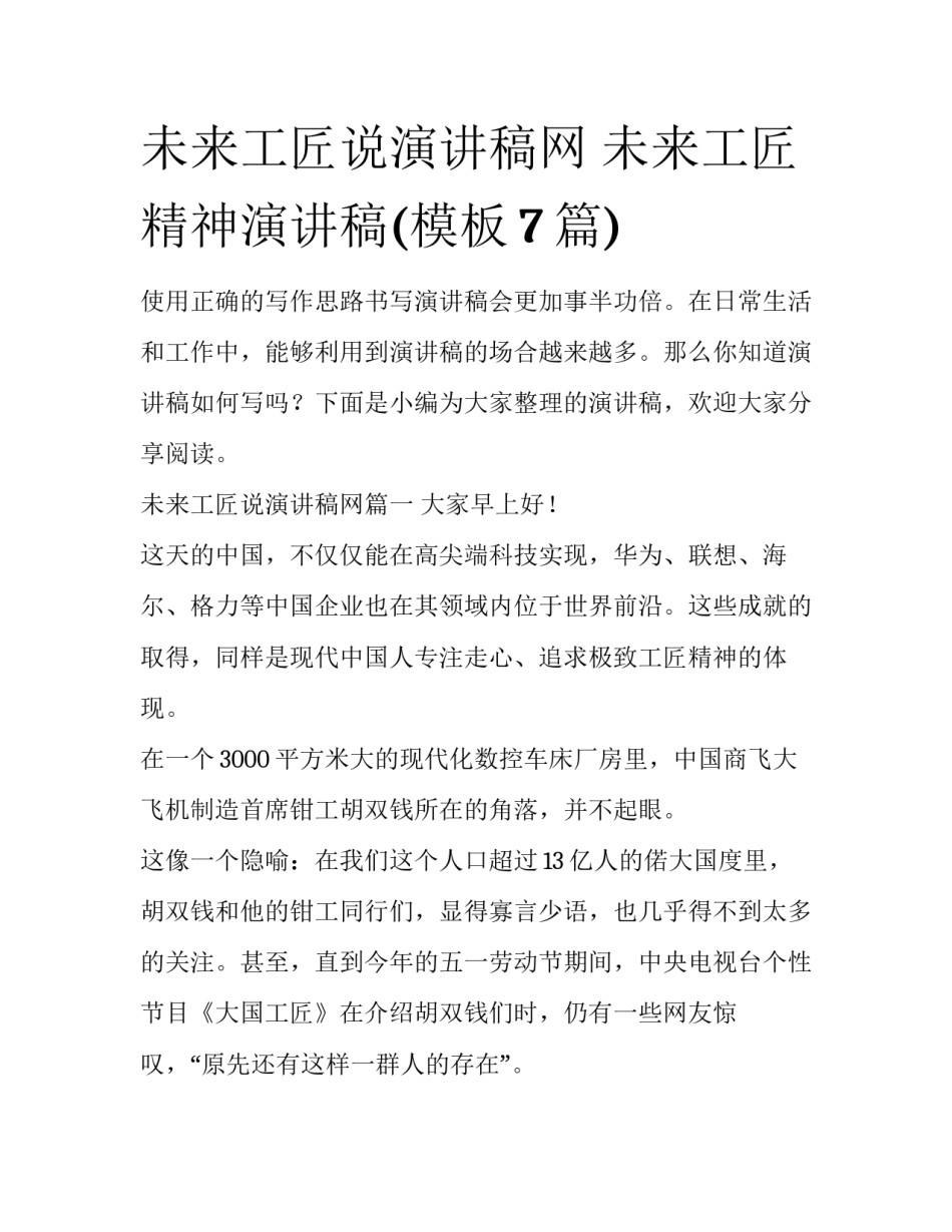 未来工匠说演讲稿网 未来工匠精神演讲稿(模板7篇)_第1页